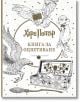 Хари Потър: Книга за оцветяване - Колектив - Жена, Мъж, Момиче, Момче - Ink - 9789547832343-1-thumb