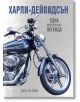 Харли-Дейвидсън. Една американска легенда, меки корици - Джон Уестлейк - Хибрид - 5655 - 9786197419511-thumb