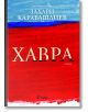 Хавра, твърди корици - Захари Карабашлиев - Сиела - 9789542823902-1-thumb