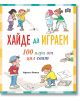 Хайде да играем. 100 игри от цял свят - Ориол Рипол - Момиче, Момче - Пан - 5655 - 9786192409562-thumb