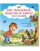 Хей, таралежите, защо ми се ежите? - Петя Александрова - Фют - 3800083829164-thumb