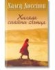 Хиляда сияйни слънца - Халед Хосейни - Жена, Мъж - Обсидиан - 9789547691674-1-thumb