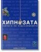 Хипнозата - тайната на подсъзнанието - Майкъл Стрийтър - Книгомания - 9789549817652-thumb