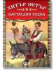 Хитър Петър и Настрадин Ходжа - Албена Статева - СофтПрес - 9789546855398-thumb