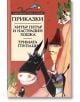 Хитър Петър и Настрадин Ходжа. Тримата глупаци - Любомир Йорданов, Елин Пелин - Труд - 9789545286728-thumb