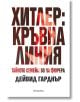 Хитлер: Кръвна линия. Тайното семейство на фюрера - Дейвид Гарднър - Жена, Мъж - Прозорец - 5655 - 9786192433208-thumb