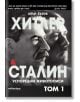 Хитлер и Сталин. Успоредни животописи, том 1 - Алън Бълок - Милениум Пъблишинг - 9789545155024-thumb