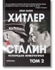 Хитлер и Сталин: Успоредни животописи, том 2 - Алън Бълок - Милениум Пъблишинг - 9789545155123-thumb