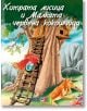 Хитрата лисица и малката червена кокошчица - Колектив - АлексСофт - 9789546562234-thumb