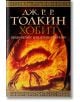 Хобит: Билбо Бегинс или Дотам и обратно - Дж. Р. Р. Толкин - Жена, Мъж, Момиче, Момче - Бард - 9789545841415-2-thumb