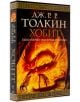 Хобит: Билбо Бегинс или Дотам и обратно - Дж. Р. Р. Толкин - Жена, Мъж, Момиче, Момче - Бард - 9789545841415-4-thumb