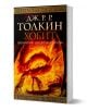 Хобит: Билбо Бегинс или Дотам и обратно - Дж. Р. Р. Толкин - Жена, Мъж, Момиче, Момче - Бард - 9789545841415-1-thumb