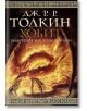 Хобит: Билбо Бегинс или Дотам и обратно - Дж. Р. Р. Толкин - Бард - 9789545841415-thumb