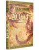 Хобит: С илюстрации от Алън Лий - Дж. Р. Р. Толкин - Жена, Мъж, Момиче, Момче - Бард - 9789545859021-4-thumb