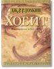 Хобит: С илюстрации от Алън Лий - Дж. Р. Р. Толкин - Жена, Мъж, Момиче, Момче - Бард - 9789545859021-2-thumb