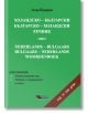 Холандско-български, българско-холандски речник - Веси - 9789549646184-thumb