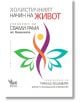 Холистичният начин на живот. Учението на Свами Рама от Хималаите - Пракаш Кешавиях - Жена, Мъж - Кибеа - 9789544748814-thumb