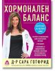 Хормонален баланс - Д-р Сара Готфрид - Вдъхновения - 9786197342406-thumb