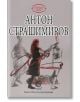 Хоро - Антон Страшимиров - Лексикон - 9786192200473-thumb