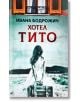 Хотел Тито - Ивана Бодрожич - 9786192500153-thumb