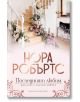 Хотелът, книга 2: Последният любим - Нора Робъртс - Хермес - 9789542620402-thumb