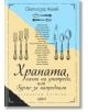 Храната, начин на употреба, или Гурме за напреднали - Светлозар Желев - Колибри - 9786190208198-thumb