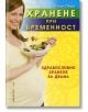 Хранене при бременност. Здравословно хранене за двама - Надя Пери - Хомо Футурус - 9786197047936-thumb