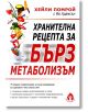 Хранителна рецепта за бърз метаболизъм - Хейли Помрой - Вдъхновения - 9786197342536-thumb