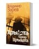 Хрътката срещу Хрътката - Владимир Зарев - Жена, Мъж - Хермес - 9789542624318-1-thumb