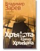 Хрътката срещу Хрътката - Владимир Зарев - Жена, Мъж - Хермес - 9789542624318-2-thumb