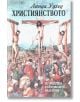 Християнството - Линда Удхед - Жена, Мъж - Захарий Стоянов - 9789547398634-thumb