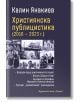 Християнска публицистика 2016-2023 г. - Калин Янакиев - Жена, Мъж - Хермес - 9789542624165-thumb