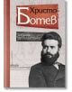 Христо Ботев. Избрана публицистика, твърди корици - Христо Ботев - Българска история - 9786197496819-thumb