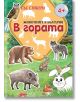 Животните в България: В гората + стикери - Христо Димитров - Ерове - 9786197736045-thumb