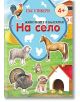 Животните в България: На село + стикери - Христо Димитров - Ерове - 9786197736052-thumb