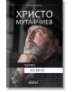 Христо Мутафчиев. Черно на бяло - Теа Денолюбова - Колибри - 9786190204183-thumb