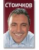 Христо Стоичков. Историята - Владимир Памуков, Христо Стоичков - СофтПрес - 9786191514496-thumb