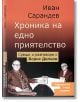 Хроника на едно приятелство - Иван Сарандев - Хермес - 9789542604792-thumb