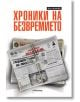 Хроники на безвремието - Яков Янакиев - Милениум Пъблишинг - 9789545154522-thumb