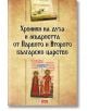 Хроники на духа и мъдростта от Първото и Второто българско царство, твърди корици - Георги Каитин (съставител) - Skyprint - 9789543901555-thumb