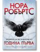 Хроники на вестителката, книга 1: Година Първа - Нора Робъртс - Бард - 9789546558558-thumb