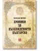 Хроники за възхождението българско - Светослав Цветков - Жанет-45 - 9786191863136-thumb