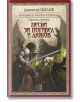 Хрониките на Чистника и Шепичката: Песни за погибел и любов - Димитър Цолов - Изток-Запад - 9786190108474-thumb