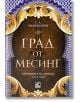 Хрониките на Девабад, книга 1: Град от месинг - С. А. Чакраборти - Ибис - 9786191573271-thumb