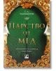 Хрониките на Девабад, книга 2: Царство от мед - С. А. Чакраборти - Ибис - 9786191573455-thumb