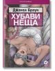 Хубави неща - Джанел Браун - Intense - 9789547833234-thumb