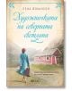 Художничката на северната светлина - Лена Йохансон - Емас - 9789543574797-thumb