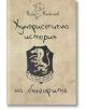 Хумористична история на българите - Райко Алексиев - Българска история - 9786197496130-thumb