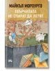 Хвърчилата не спират да летят - Майкъл Морпурго - Момиче, Момче - Фют - 3800083838708-thumb