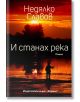 И станах река - Недялко Славов - Хермес - 9789542620211-thumb